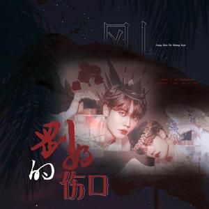 刚好的伤口（翻自 林彦俊）