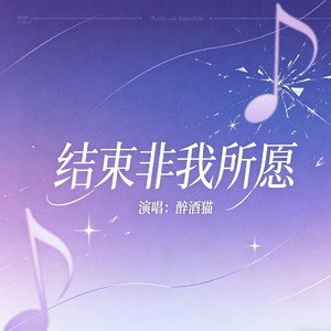 结束非我所愿