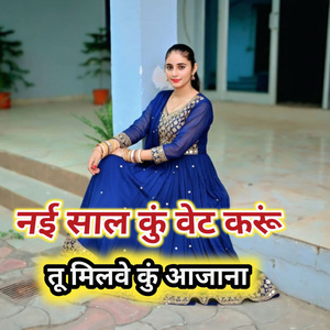 नई साल कुं वेट करूं तू मिलवे कुं आजाना
