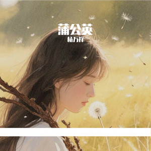 蒲公英与甘草的漂泊之遇