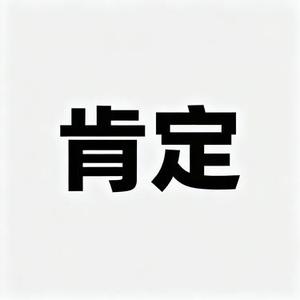 肯定 (Cover RE-D&是二哈ya&masta)