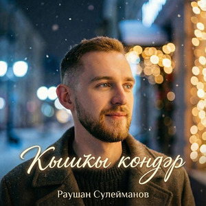 Ҡышҡы көндәр