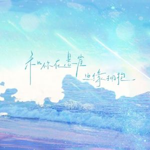 和你在悬崖边缘拥抱