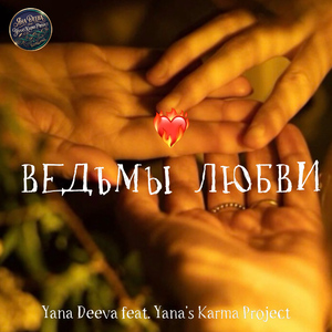 Ведьмы любви