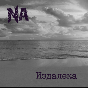 Издалека