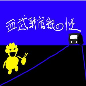 西武新宿線の怪