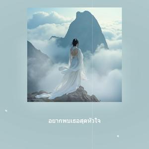 อยากพบเธอสุดหัวใจ