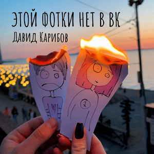 Этой фотки нет в ВК