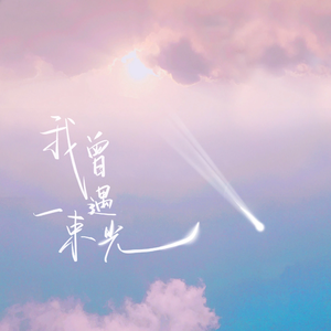 我曾遇到一束光(R&B)