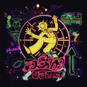 ขอSing ขอTry