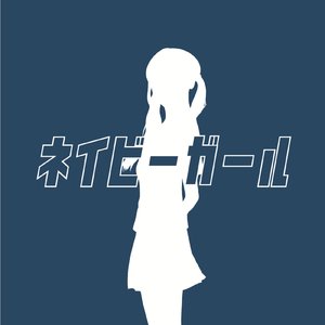 ネイビーガール