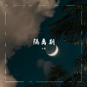 隔离期（翻自Flash/G-Ju）