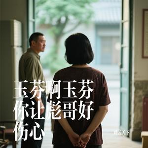 玉芬啊玉芬你让彪哥好伤心