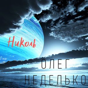 Николь