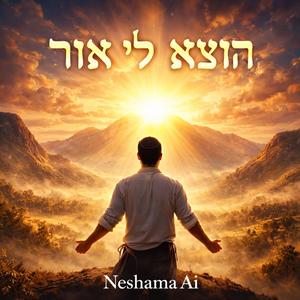 הוֹצִיא לִי אוֹר