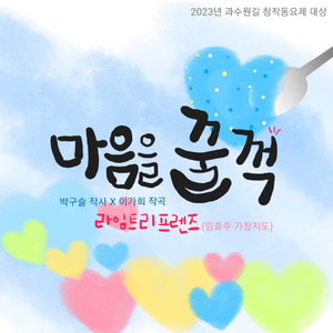 마음을 꿀꺽!(inst.)