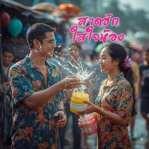 สาดฮักใส่ใจน้อง