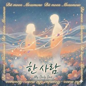 한사람(My Only One)
