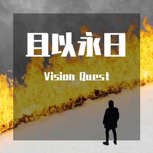 且以永日（prod by aner）