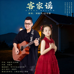 客家谣（合唱版）