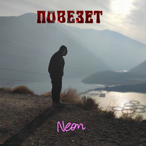 Повезёт