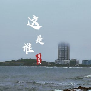 这是谁