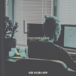 一尘不染下班后放松印象数