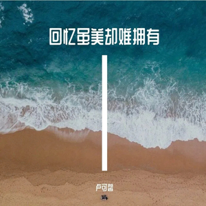 回忆虽美却难拥有