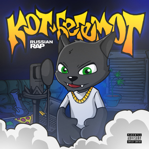 Мошенник (prod. by DOBRUSH)