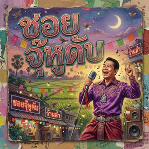 ซอยจุ๊หูดับ