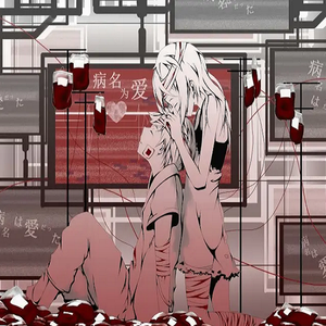 病名为爱（中文版）（Cover 镜音リン、镜音レン）