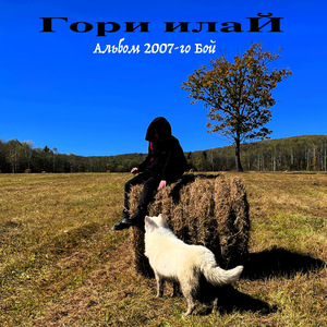 Билет (Acoustic Mix)