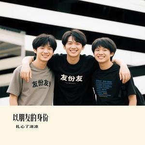 以朋友的身份 (Cover 于冬然)