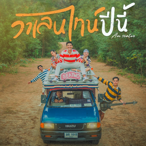 วาเลนไทน์ปีนี้