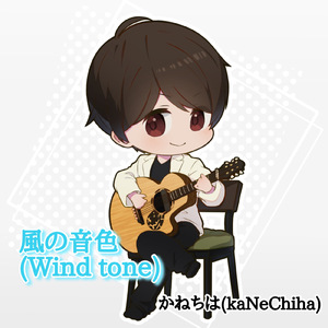 風の音色