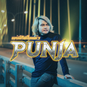 แค่นี้ก็ดีใจแล้ว