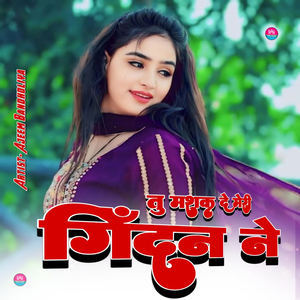 तु मशक दे मेरी गिंदन ने
