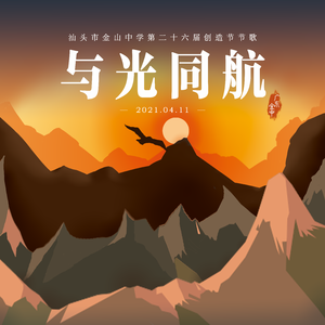 与光同航（汕头市金山中学第26届创造节节歌）