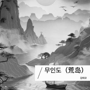 무인도（荒岛） (伴奏)