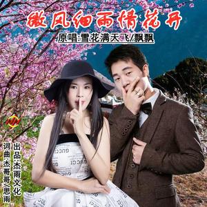 微风细雨情花开 伴奏