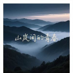 山岚间的青春