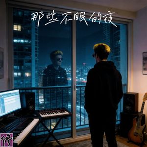 那些不眠的夜