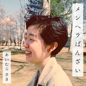 遠距離が辛いの歌