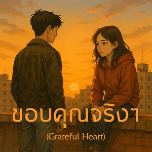 ขอบคุณจริงๆ (Grateful Heart)