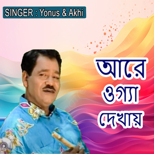 আরে ওগ্যা দেখায়