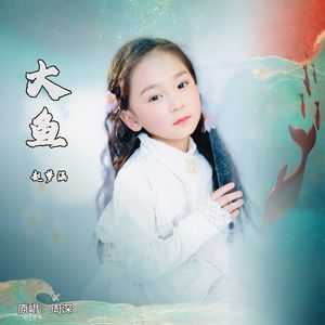 大鱼