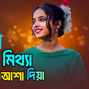 মিথ্যা আশা দিয়া