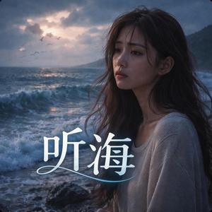 听海