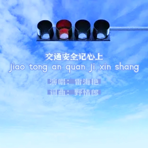 交通安全记心上