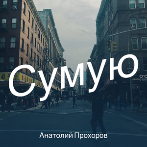 Сумую